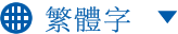 繁體字