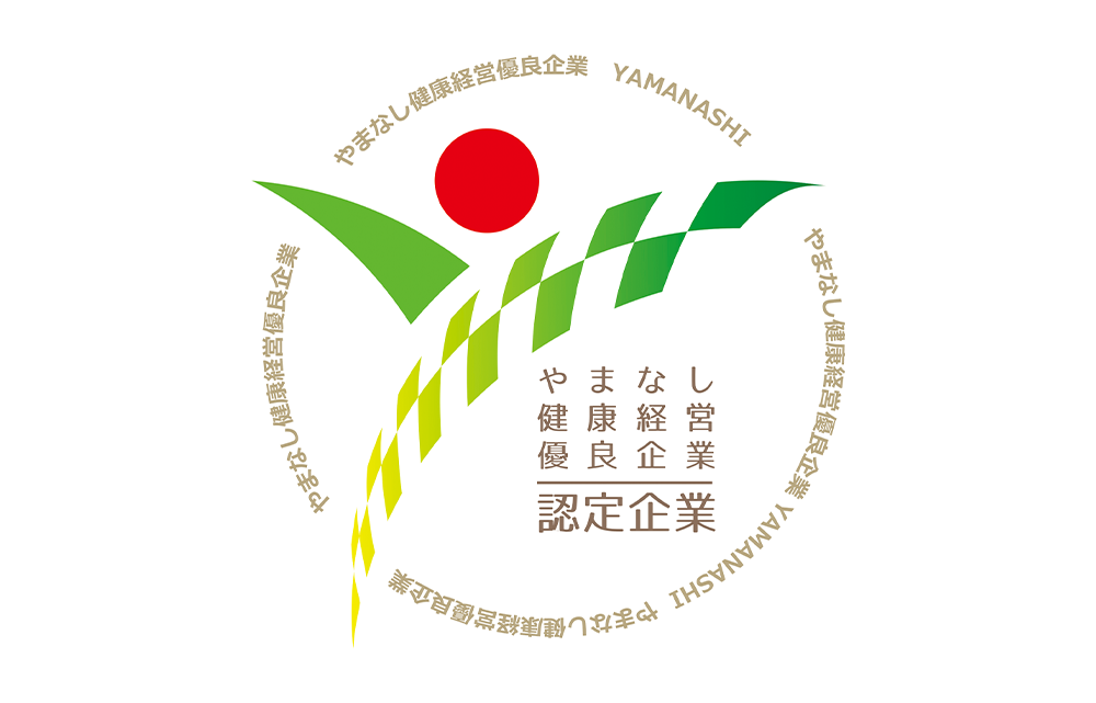 やまなし健康経営優良企業