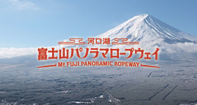 [11] 富士山パノラマロープウェイ