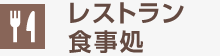 レストラン・食事処