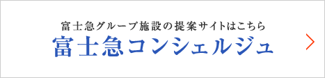 富士急グループ施設の提案サイトはこちら 富士急コンシェルジュ 富士急セールス