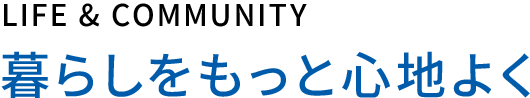 暮らしをもっと心地よく