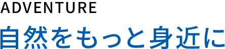 自然をもっと身近に